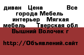 диван › Цена ­ 9 900 - Все города Мебель, интерьер » Мягкая мебель   . Тверская обл.,Вышний Волочек г.